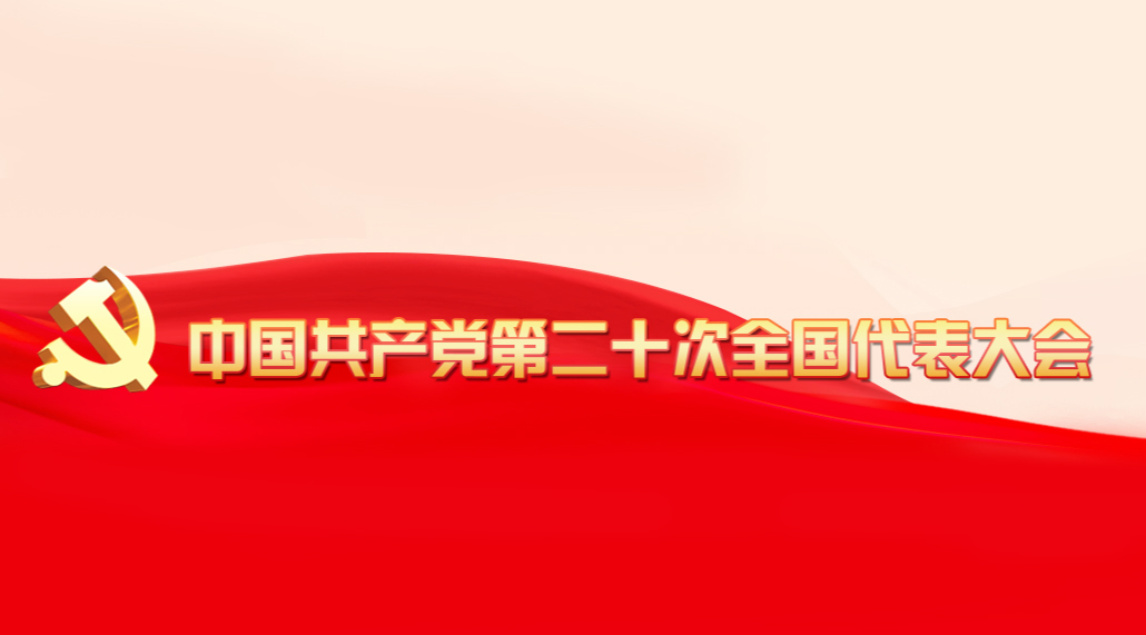 中国共产党第二十次全国代表大会